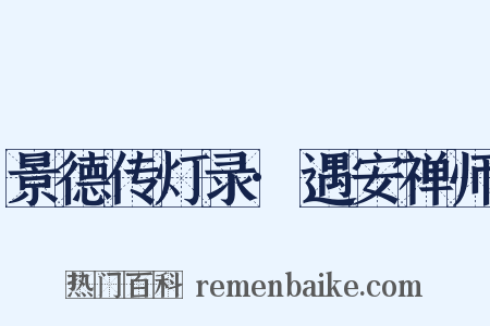 景德传灯录·遇安禅师是什么意思的图片